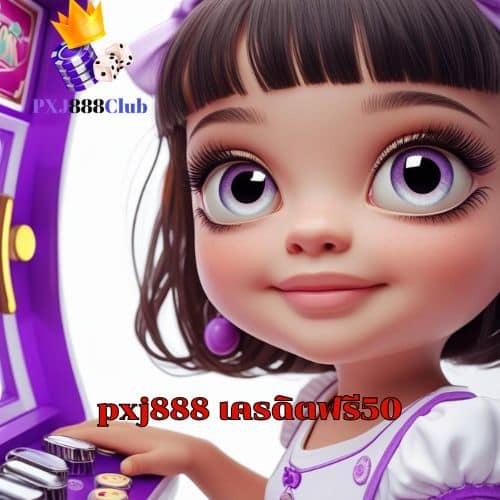 pxj888 เครดิตฟรี50