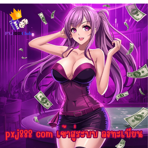 pxj888 com เข้าสู่ระบบ ลงทะเบียน