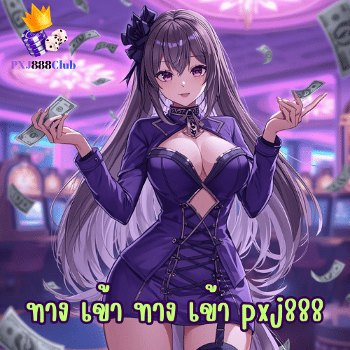 ทาง เข้า ทาง เข้า pxj888